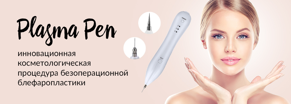 Plasma Pen - інноваційна процедура безопераційної блефаропластики, підтяжки верхнього і ніжного повік, усунення зморшок, видалення рубців пост акне, пігментації